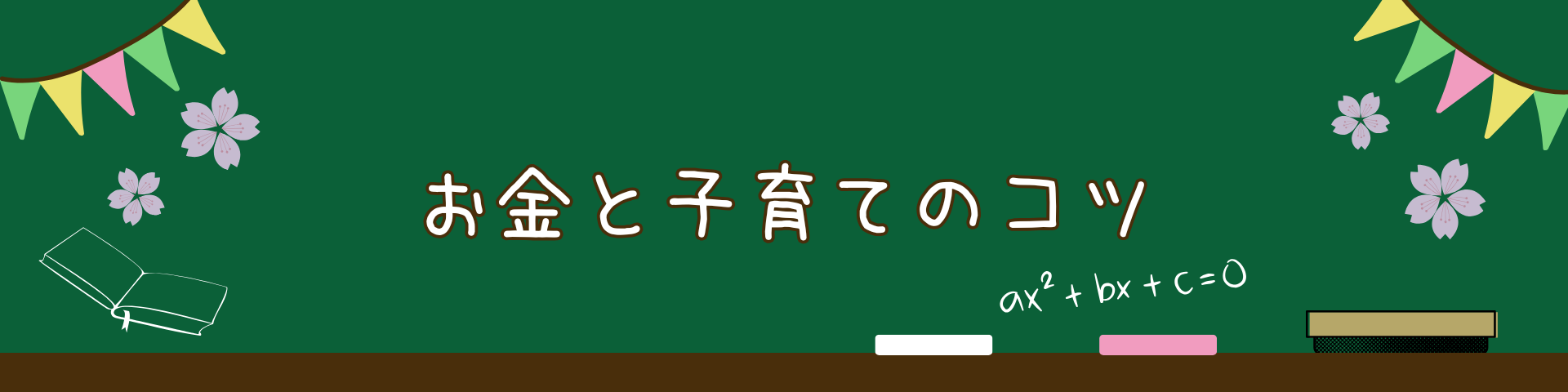 お金と子育てのコツ